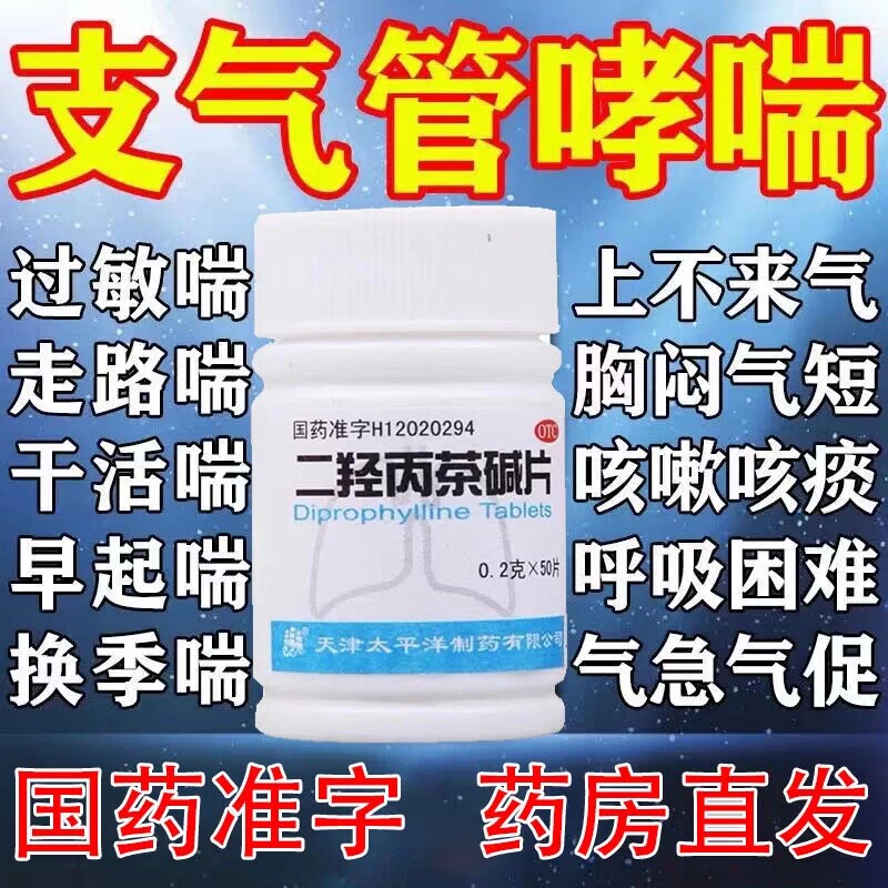 氨药片人用正品旗舰店支气管哮喘止咳平喘药成人二羟丙茶碱片