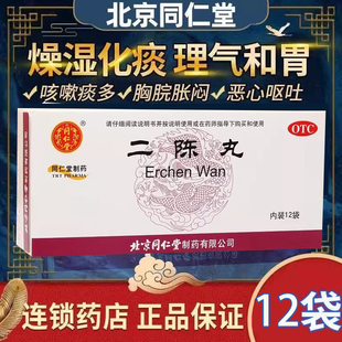 北京同仁堂二陈丸药的功效与作用正品官方旗舰店健脾化痰理气和胃