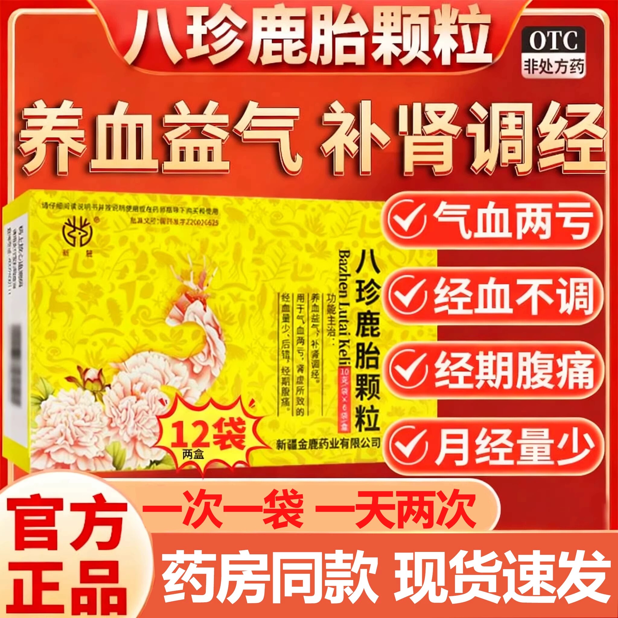 八珍鹿胎颗粒正品otc女性气血两亏经血量少经期腹痛养血调经益气