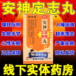 安神补心定志丸镇静安神国药准字号快速安眠入睡药治失眠纯中成药