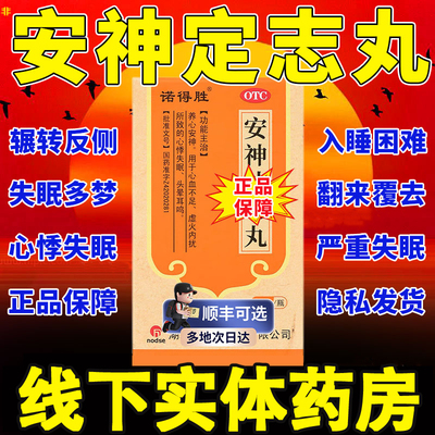 安神补心定志丸镇静安神国药准字号快速安眠入睡药治失眠纯中成药