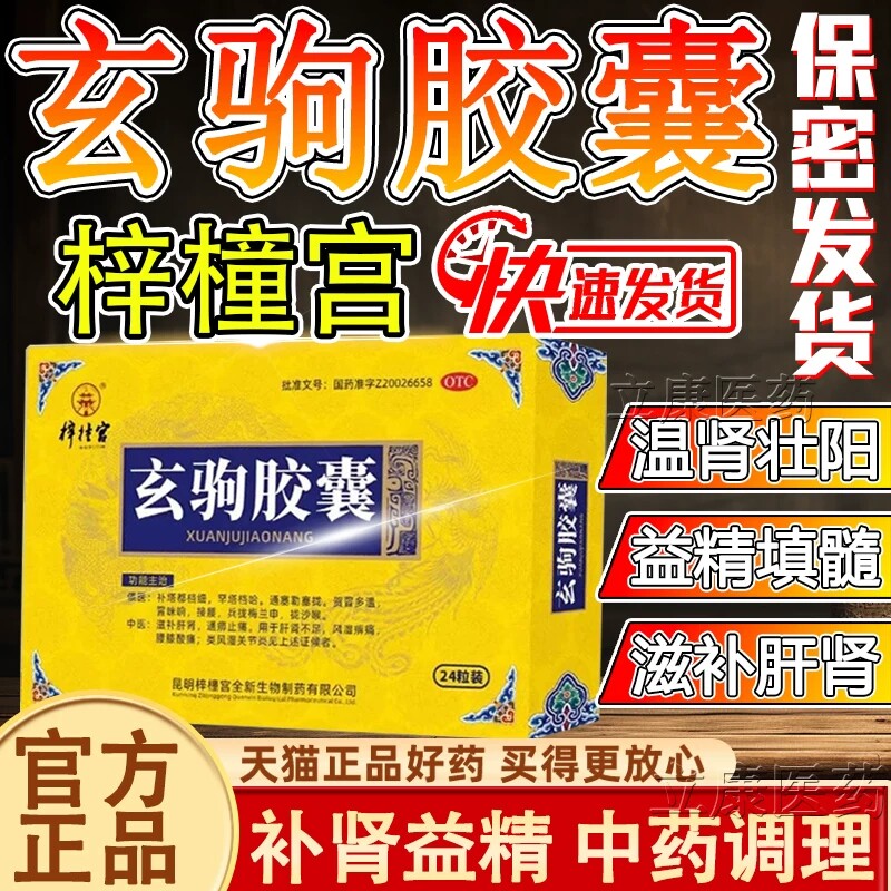 复方玄驹胶囊官方旗舰店正品治阳痿早泄用手过度补肾壮阳药