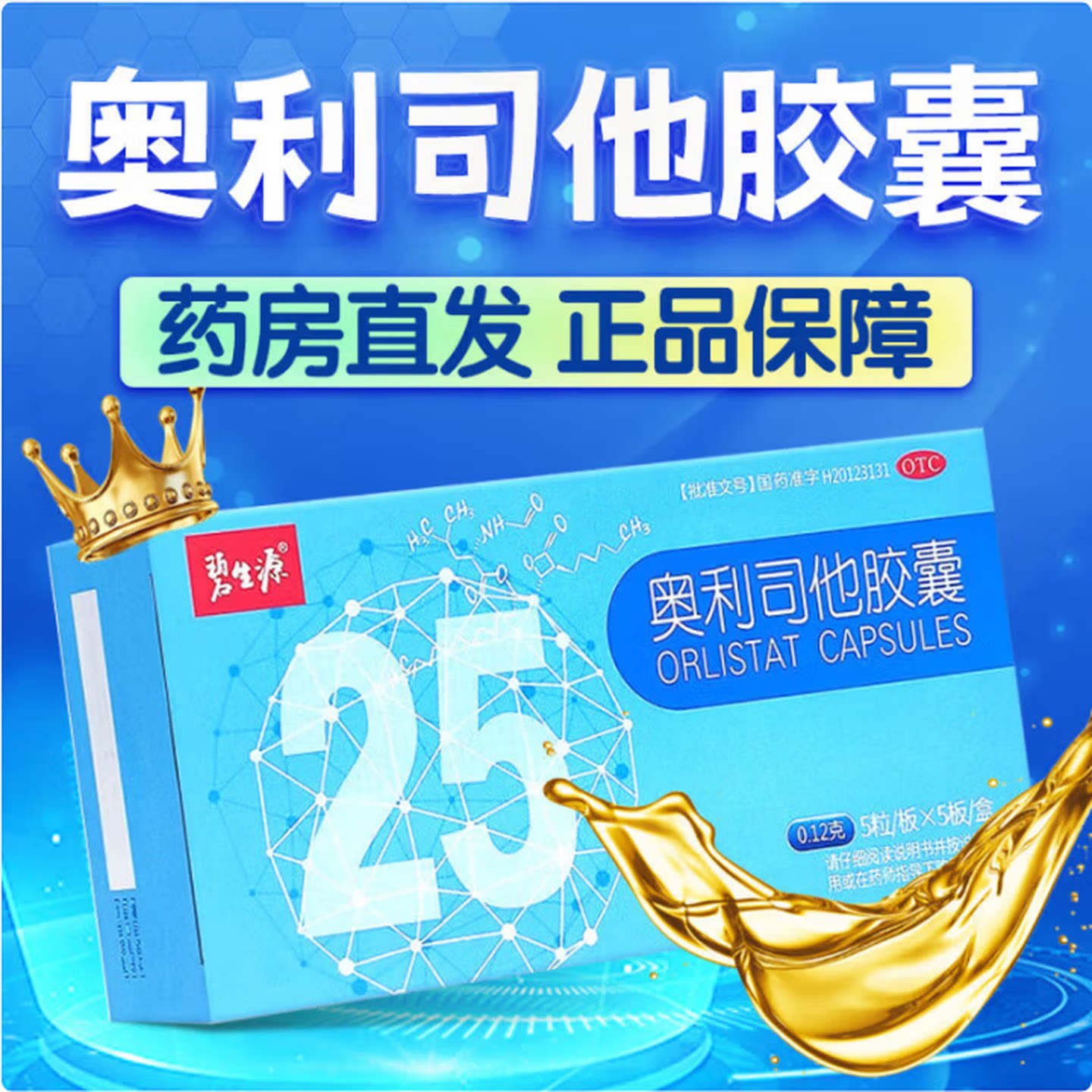 碧生源奥利司他胶囊25粒官方旗舰店排油减脂减肥减重抗肥胖减肥药