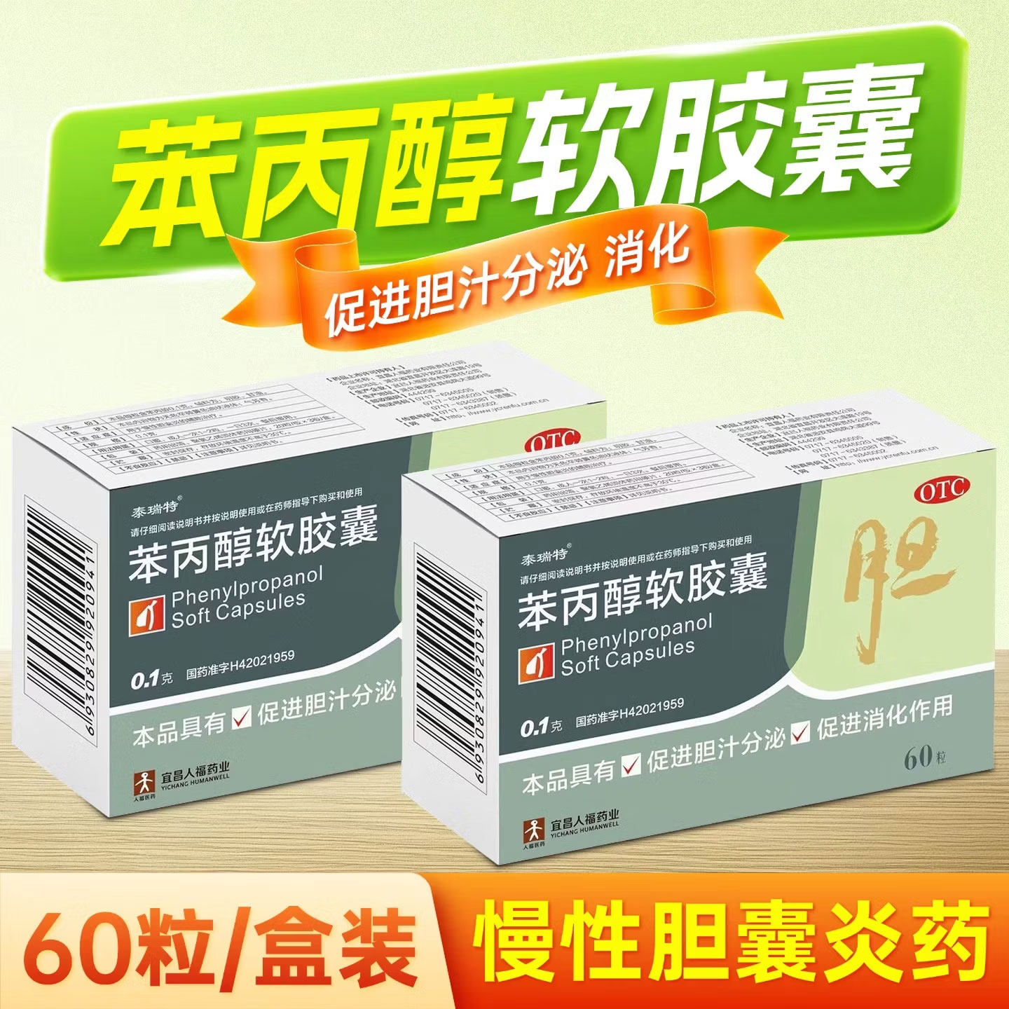泰瑞特苯丙醇软胶囊60粒辅助治疗慢性胆囊炎的药利胆醇促消化