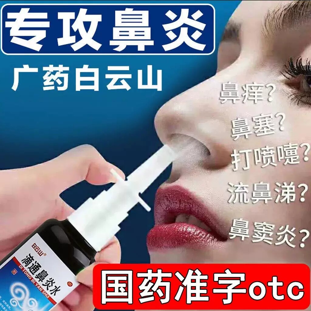 白云山滴通鼻炎喷雾剂10ml滴通鼻炎水布地鼻炎喷雾德奈鼻炎药中药
