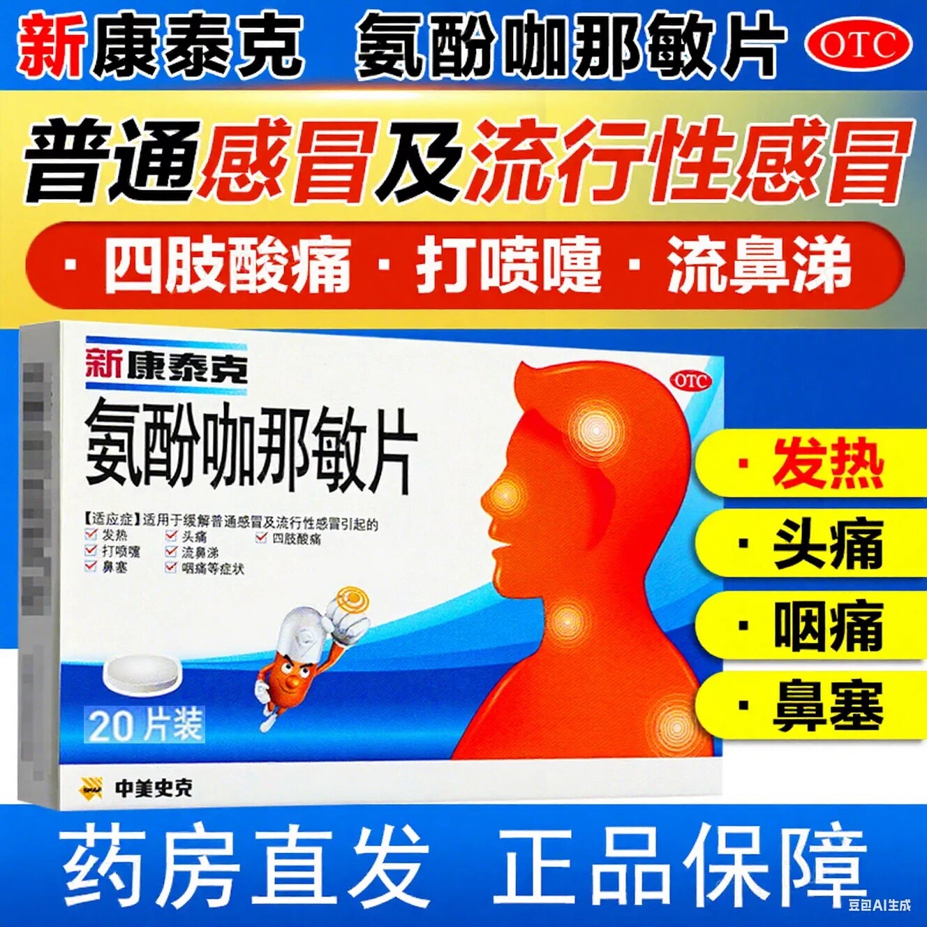 新康泰克感冒复方盐酸伪麻碱黄缓释胶囊氨酚咖那敏20片氨麻敏美片