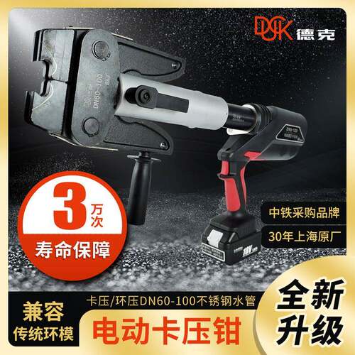 德克电动卡压钳DYKQ-100X充电不锈钢水管卡压环压DN60-100