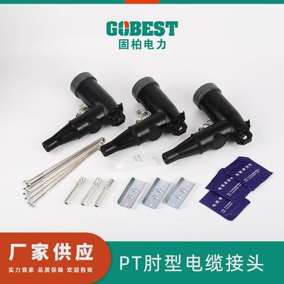 供应美式PT肘型电缆接头GZT-15200电缆附件肘型