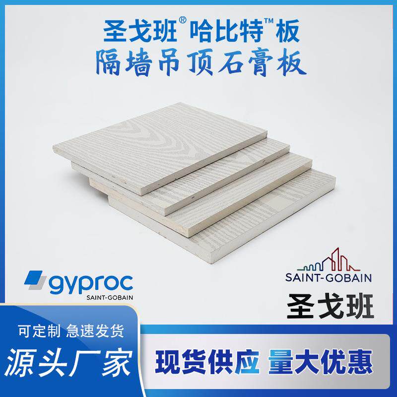 供应圣戈班哈比特石膏板高性能纤维板不燃防潮环保室内吊顶