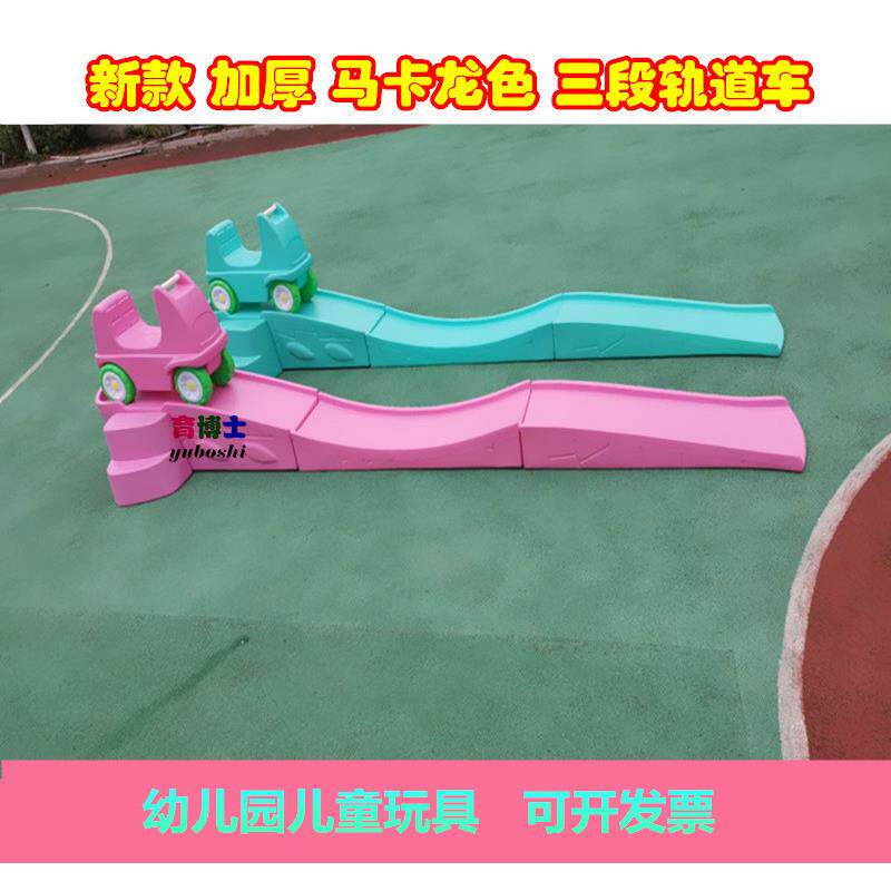 儿童户外玩具车幼儿园宝宝三段式滑行塑料轨道车感统训练体育器材