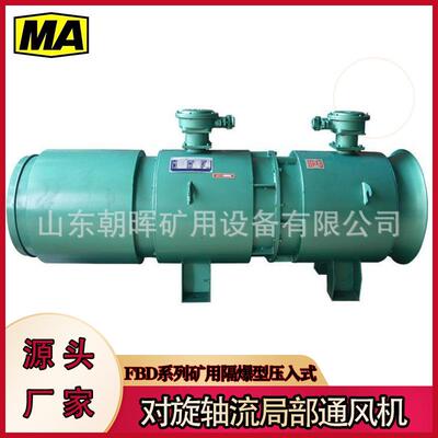 矿用隔爆型压入式对旋轴流局部通风机FBD№6.0/2×22矿用风机