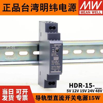 HDR-15明纬开关电源5V/12V直流15V/24V/48V导轨式15W小功率薄DR15