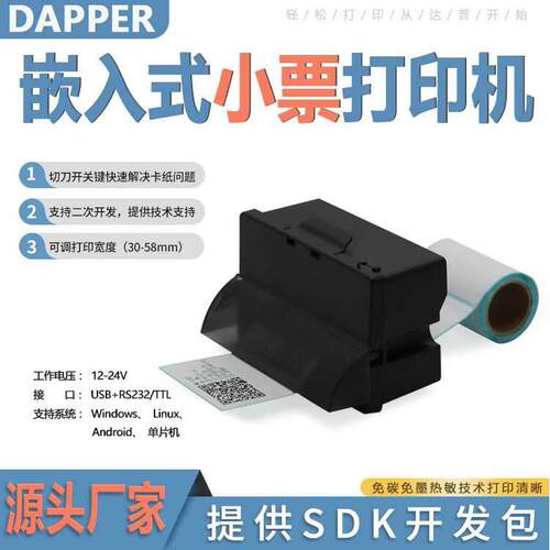 达普微打58毫米嵌入标签打印机单片机二次开发适用自助机DP-Q585