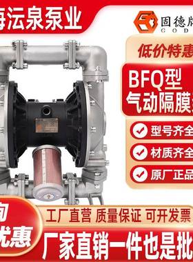 固德牌BFQ-40气动隔膜泵不锈钢铝合金PP耐腐蚀化工泵污水胶水泵