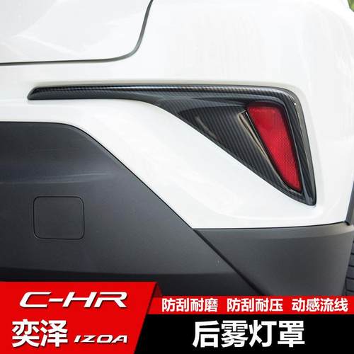 适用于18款丰田奕泽CHR后雾灯罩CHR装饰改装外饰雾灯装饰框亮片