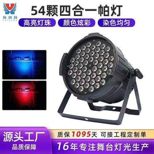 现货54颗3W全彩帕灯舞台灯LED染色灯直播间舞蹈室七彩面光舞台灯