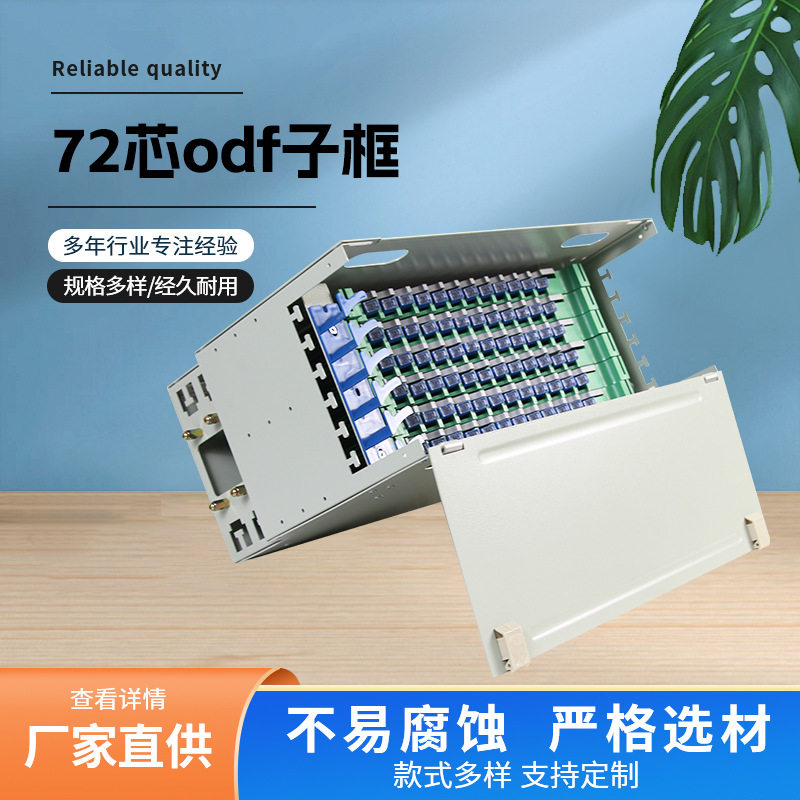 72芯ODF子框单元箱SC-FC满配ODF子框空箱19英寸72芯ODF单元配线箱