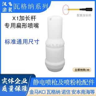 PEM-X1瓦格纳加长杆专用扁平喷嘴手动静电喷枪配件扇形一字枪头