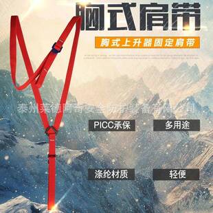 胸式上升器固定带肩带织带腹前可调式爬绳器上升器固定肩带安全带