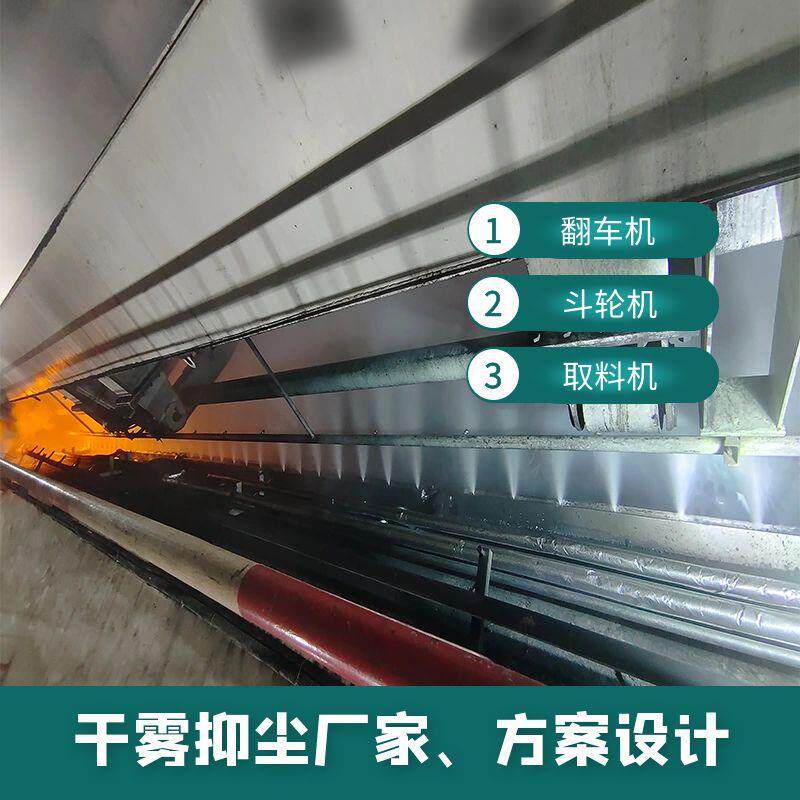 电厂翻斗机降尘干雾系统超生波微雾抑尘系统生产