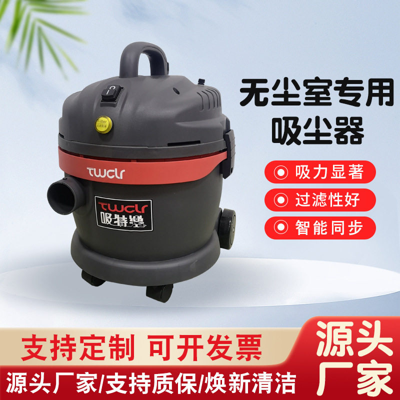 TWCLR吸特（无尘室用）工业吸尘器1200W干用吸尘器POWER-1200ACR