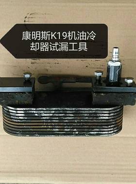 适用康明斯维修专用工具机油冷却器试漏KTA19