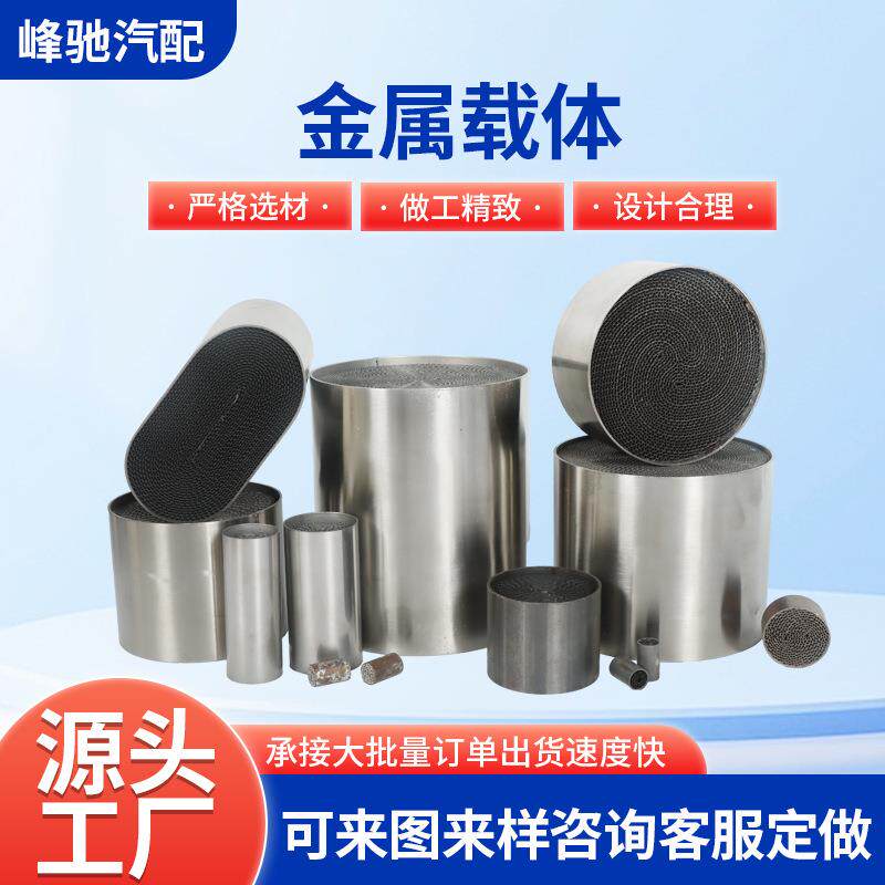 三元催化器金属载体小钢炮汽油柴油金属载体汽车尾气净化金属载体