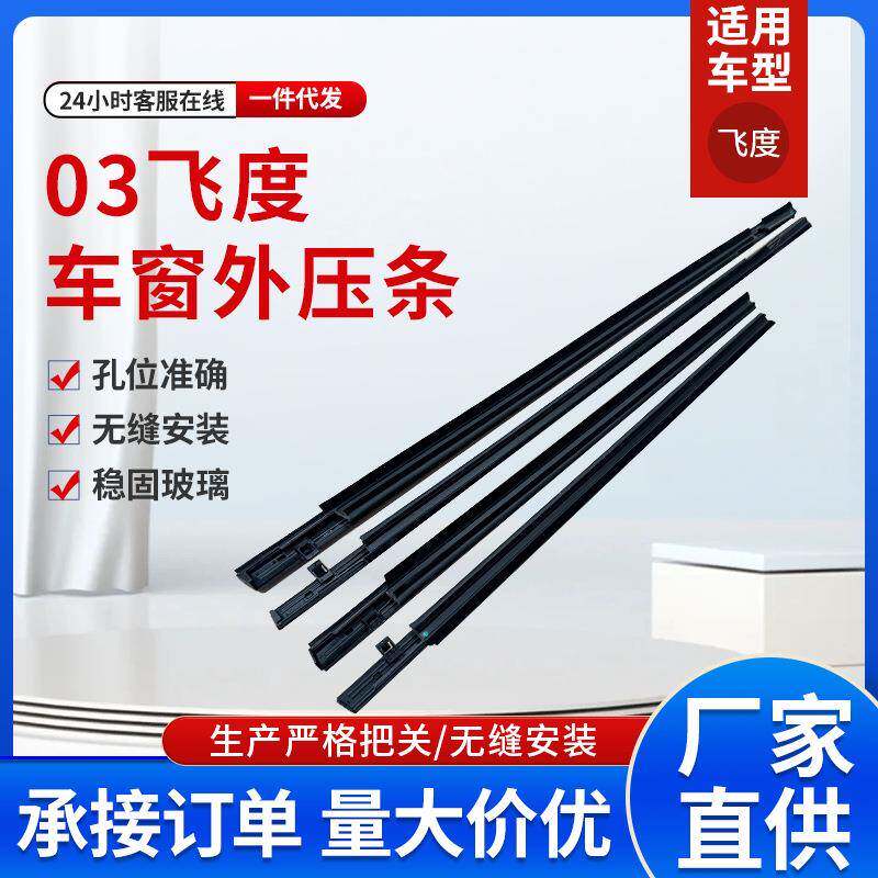 适用飞度配件汽车车门车窗玻璃密封条外压条72410-SEL-T01车