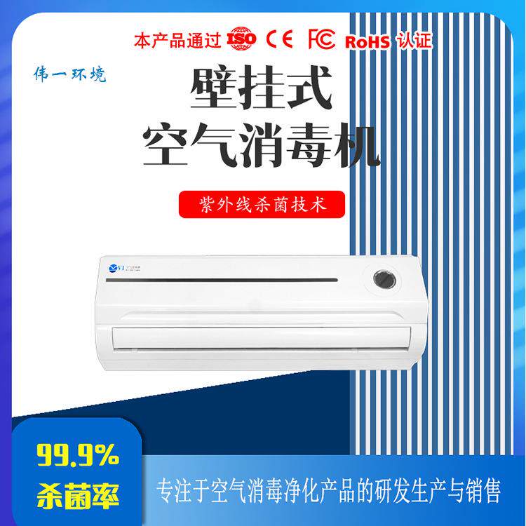 壁挂式空气消毒机实验用杀菌净化器除甲醛动态空气消毒机除臭