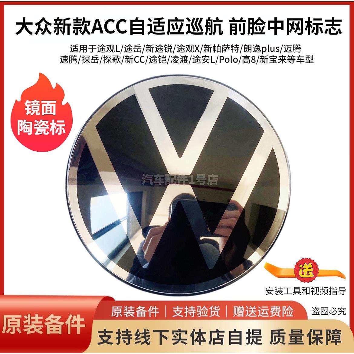适用于新帕萨特朗逸速腾凌度途观L途岳ACC自适应巡航前标志中网标