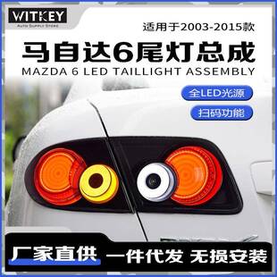 适用于03-15款马自达6改装多明戈光导尾灯总成双倒车灯LED日行灯