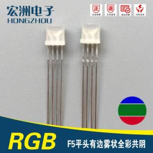 全彩系列F5四脚共阴发光二极管5MM平头雾状共阴RGBLED灯珠