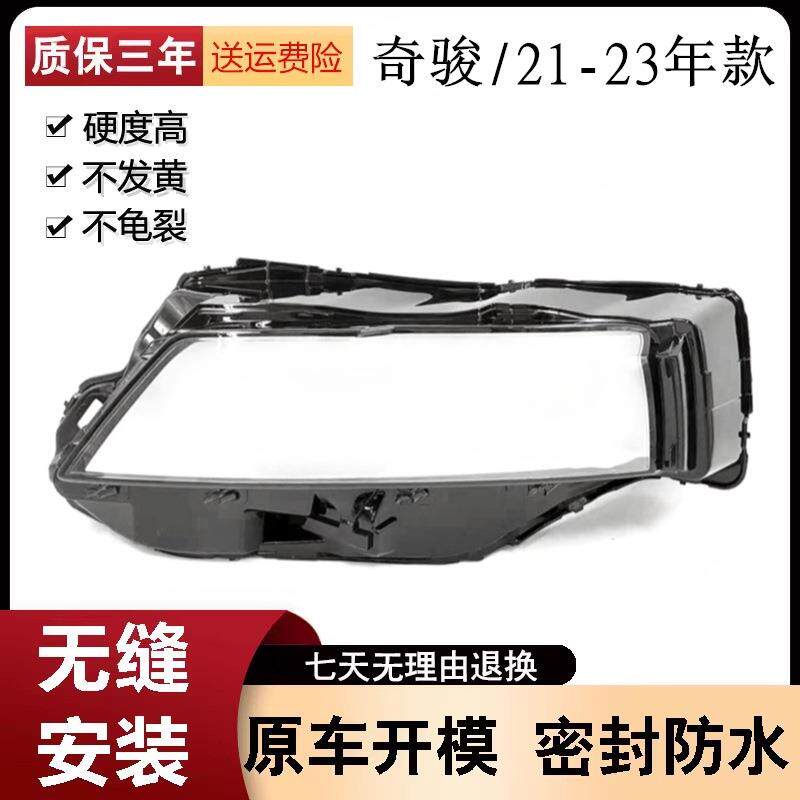 适用于新款奇骏前大灯罩21-23款奇骏前大灯透明灯罩大灯面罩