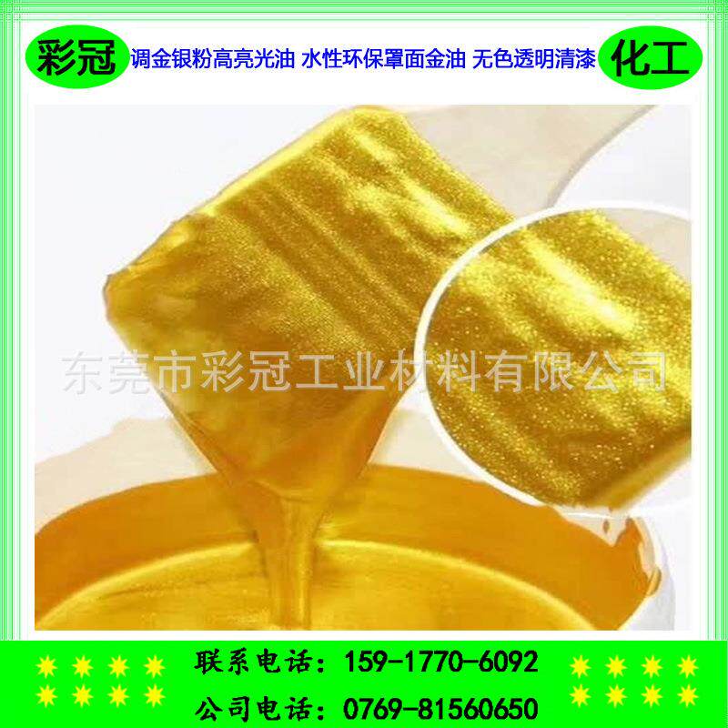 销售调金银粉高亮光油水性环保罩面金油无色透明清漆