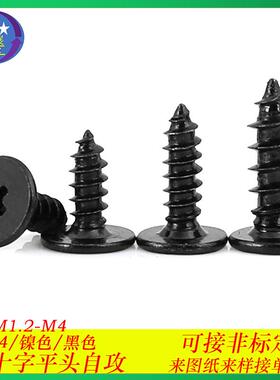 加硬黑色CA十字大平头自攻螺丝C头扁平头薄头自攻螺钉螺丝M1.2M4