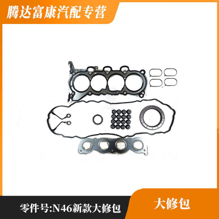 适用于宝马N46新款机动车大修包OEN46新款大修包