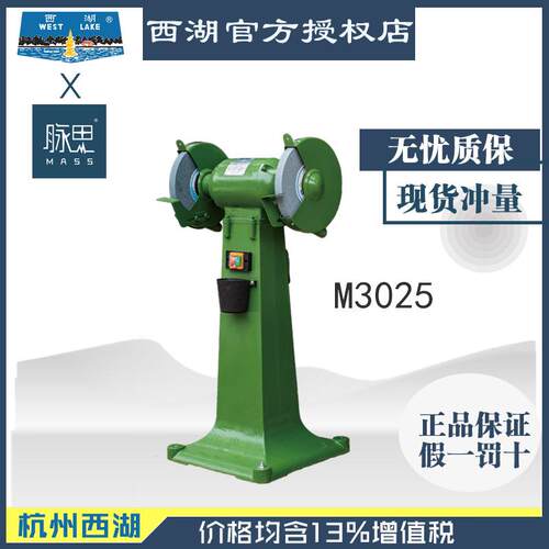 含税13%杭州西湖牌250mm立式砂轮机M30251.1kw脉思