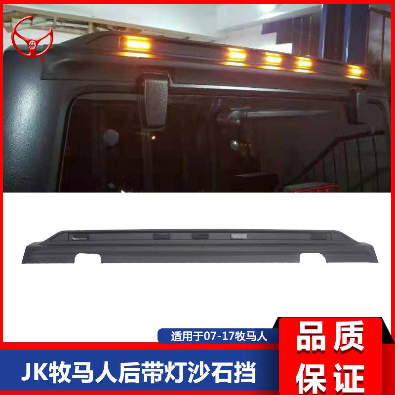 适用于07-17款JK牧马人带灯后沙石挡后带灯尾翼车顶的改装JK