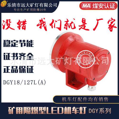 矿用隔爆型LED机车灯DGY18/127L(A)18W127V机车照明灯