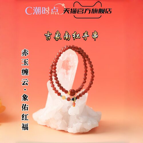 潮时点南红赤玉多圈手串本命年女