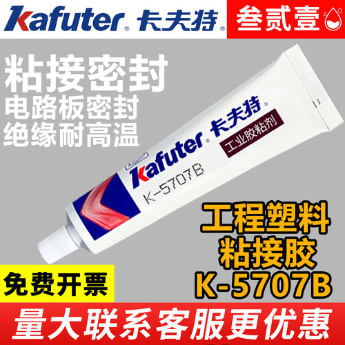 卡夫特K-5707B硅橡胶粘接工程塑料专用胶水5707强力耐高温防水绝缘防震粘塑料胶水工业胶粘剂TABS PC PA PMMA