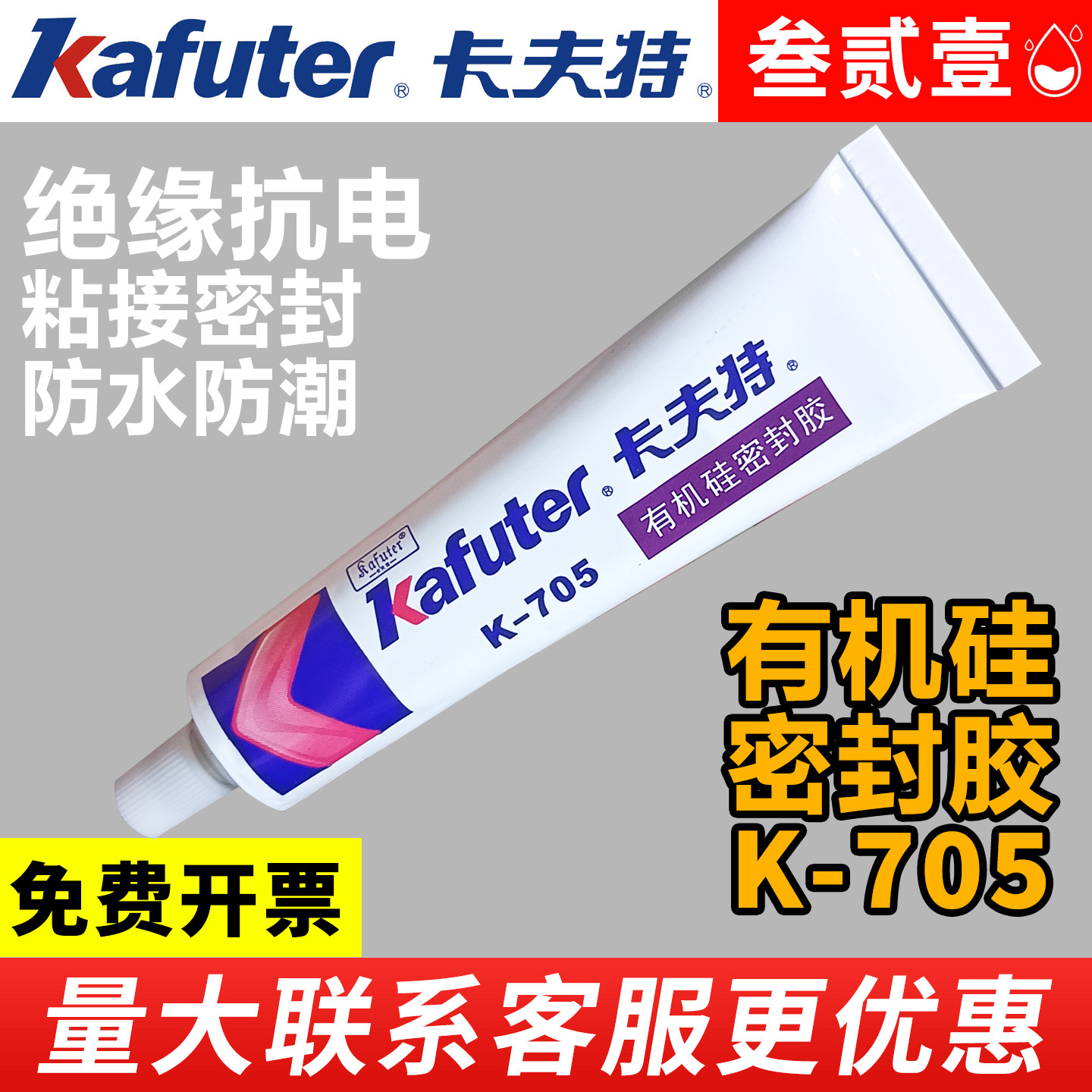 卡夫特705/704NBL/706硅橡胶电子元件固定胶防水密封胶白胶线路板电路板rtv有机硅耐高温绝缘胶透明灌封胶水