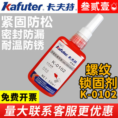 卡夫特0102液体液态生料带222螺丝栓厌氧胶242螺纹锁固剂262密封胶271抗震340耐油5071防水648防滑290防松680