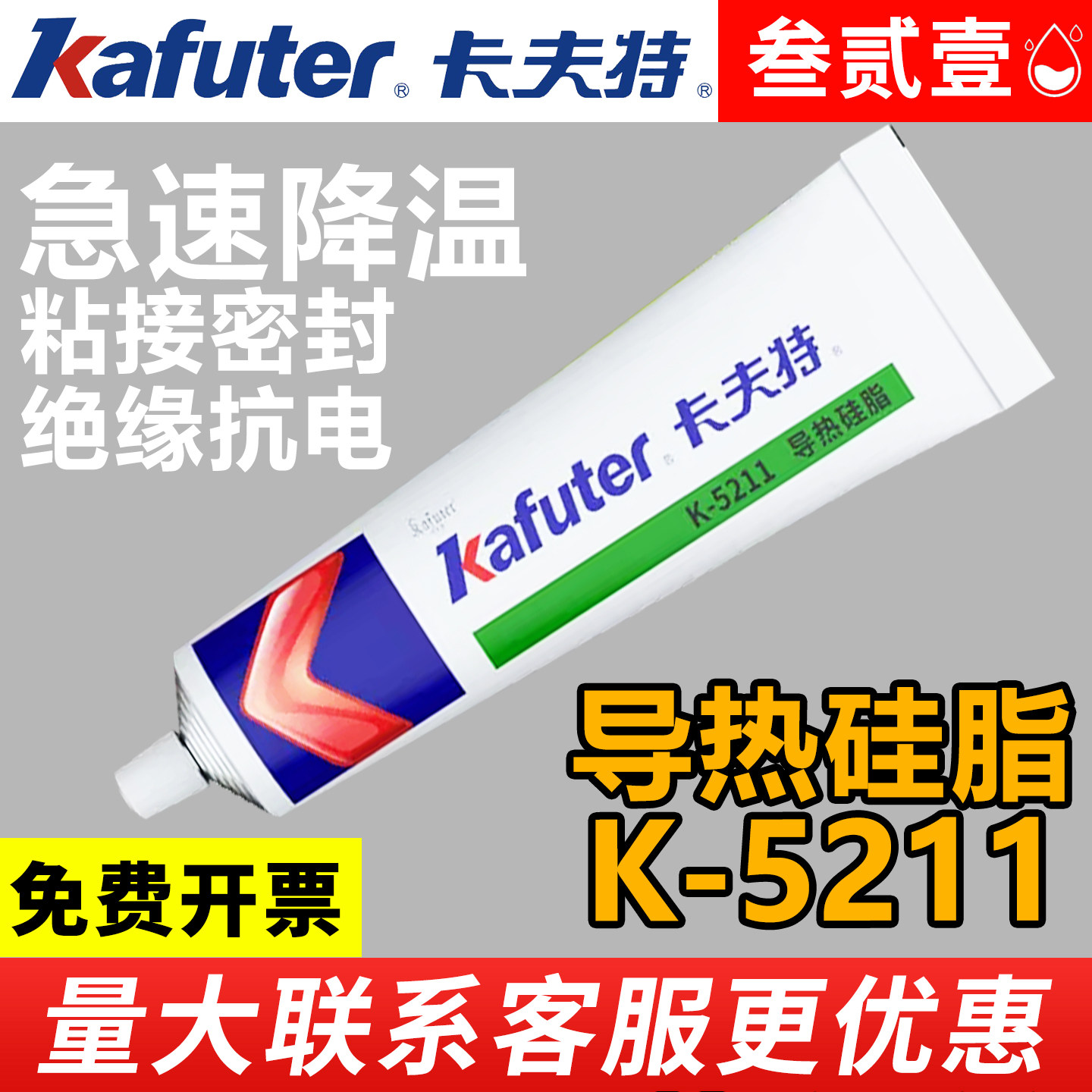 卡夫特5211H导热硅胶硅脂散热膏降温家用可固化耐高温绝缘大功率LED灯珠CPU主板电脑机房风扇显卡笔记本芯片