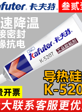 卡夫特5207/5202/5203/5204K/5205/5206/5211H芯片高系数快干硅酮密封胶导热硅胶硅脂粘接散热膏降温可固化