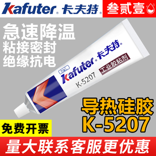 5202 5206 5203 5205 5211H芯片高系数快干硅酮密封胶导热硅胶硅脂粘接散热膏降温可固化 5204K 卡夫特5207