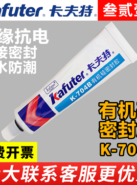 卡夫特704B/704NB/704L/704BL/硅橡胶防水绝缘耐高温密封胶有机硅线路板电子元器件固定胶rtv电磁炉pcb软硅胶