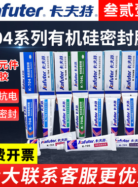 卡夫特704硅橡胶大全NBL703/705/706/防水绝缘耐高温密封胶有机硅线路板电子元器件固定胶rtv电磁炉pcb软硅胶