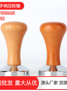咖啡压粉器 粉锤榉木手柄不锈钢压粉锤 51/53/58mm意式咖啡机器具