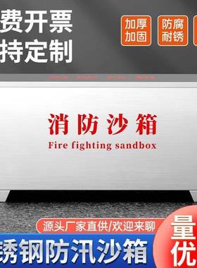 304火不锈钢消防加AL-11沙箱1/2立方工地可轮防汛物资灭用加厚专